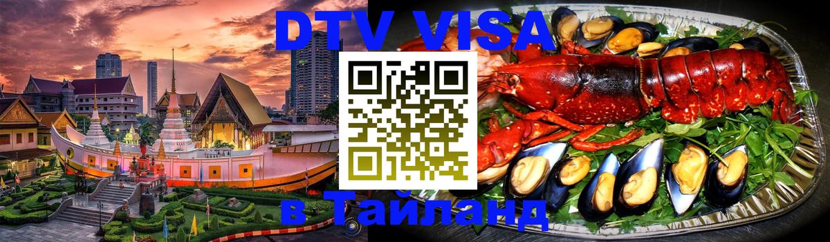 DTV Visa Тайланд купить Сызрань 