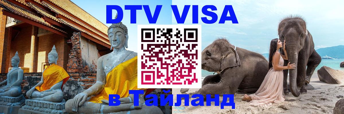 Цены на DTV визу в Таиланд — пакеты услуг, достаточно даже паспорта - Сызрань 